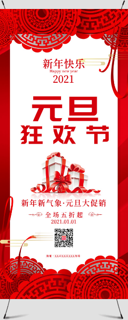 红色简约元旦狂欢节促销宣传展架