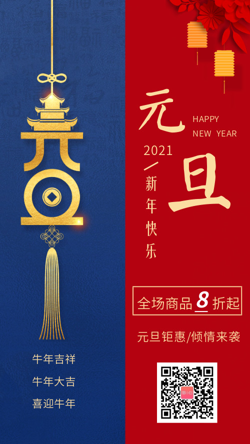 创意中国风元旦跨年促销海报