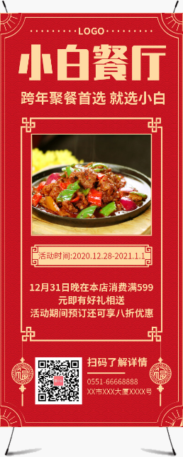 红色中国风元旦跨年促销餐饮展架