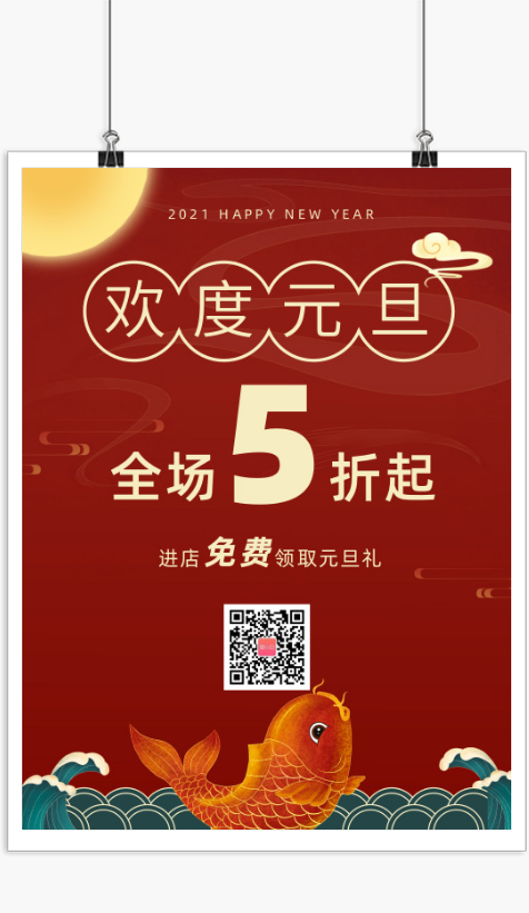 中国风欢度元旦促销折扣宣传海报