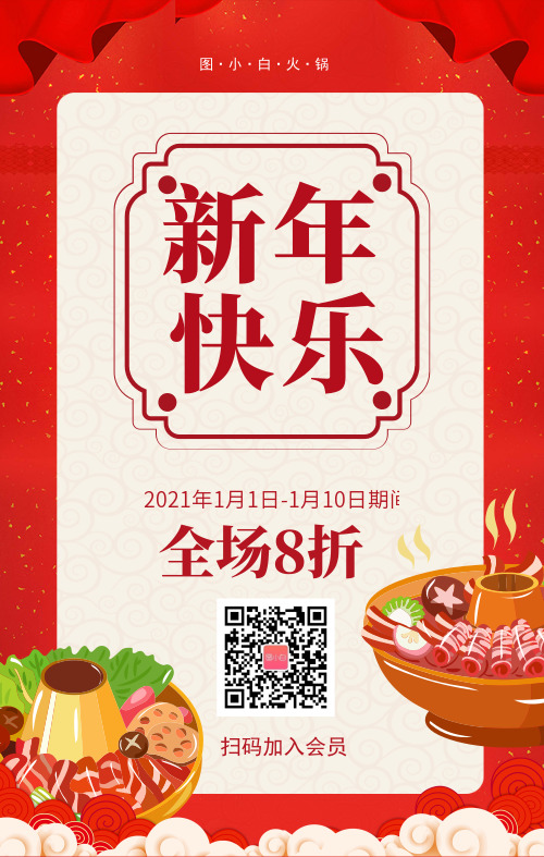 火锅店新年元旦打折促销手机海报