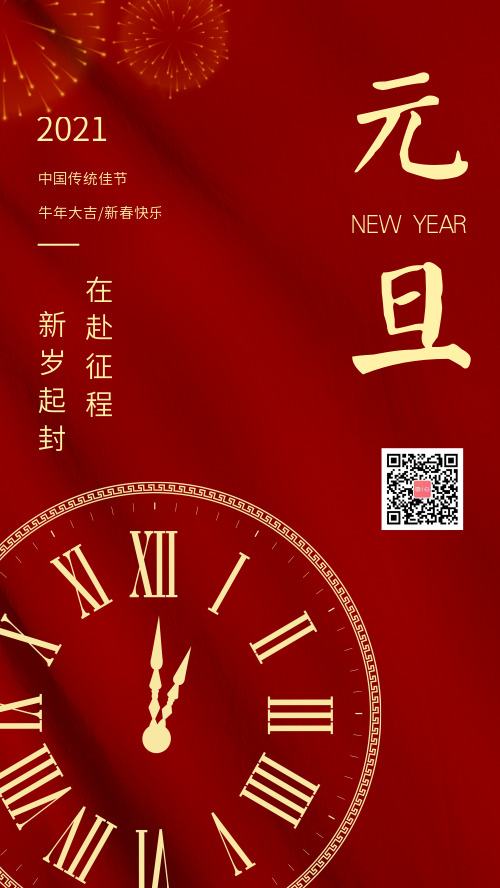 简约元旦传统佳节节日宣传海报