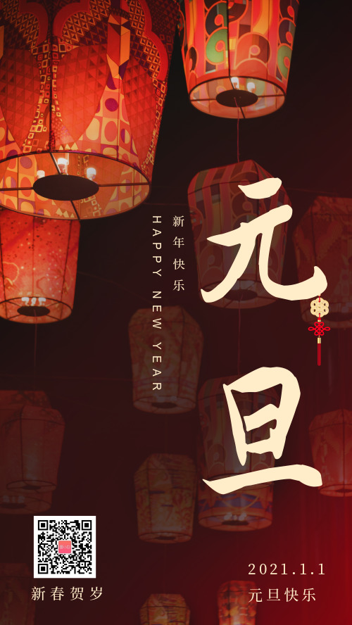 中国传统贺岁新年庆祝元旦祝福海报