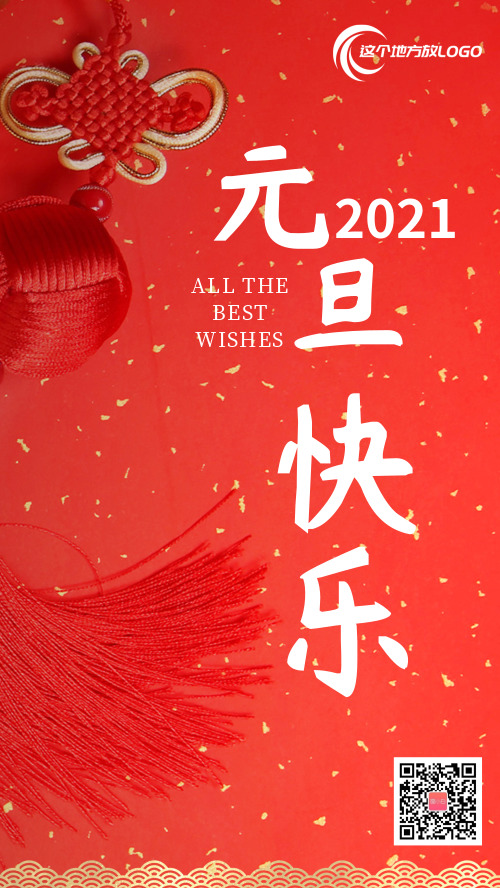 红色2021元旦节快乐手机海报