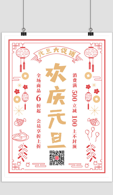 中国风简约元旦促销活动海报