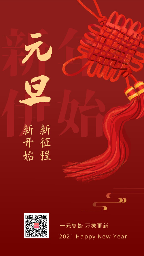 中国风元旦新年祝福海报