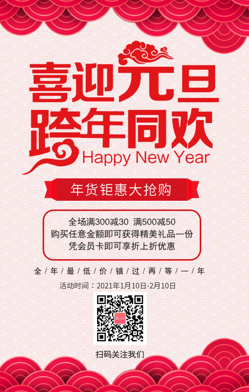 中国风元旦促销活动手机海报