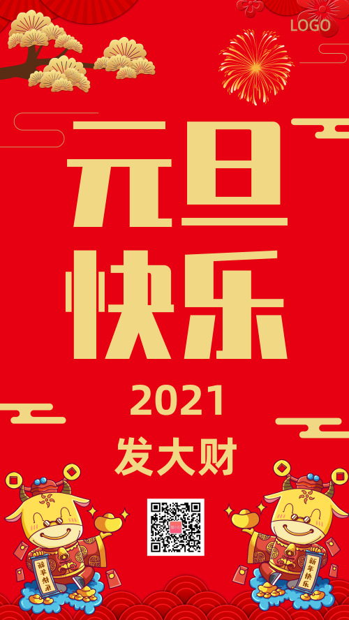 2021欢度元旦手机海报