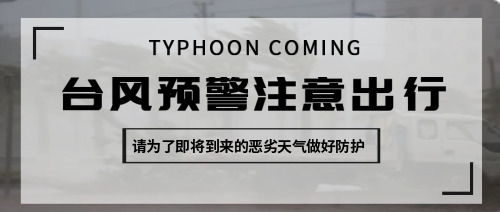 简约台风预警注意安全公众号首图