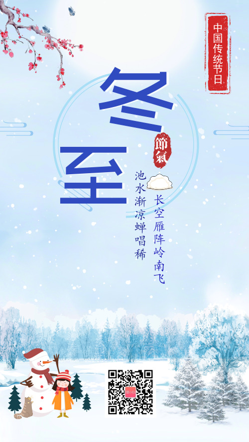 冬至传统节日海报