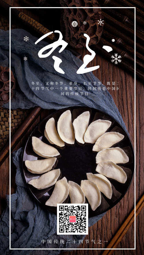 中国传统节气之冬至手机海报