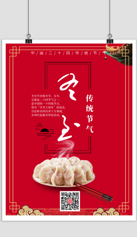 中国传统节气之冬至海报