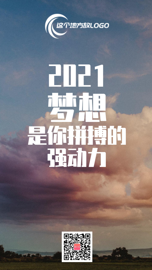 2021梦想拼搏励志海报