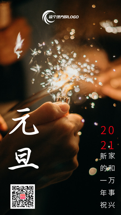 2021元旦新年祝福摄影图海报