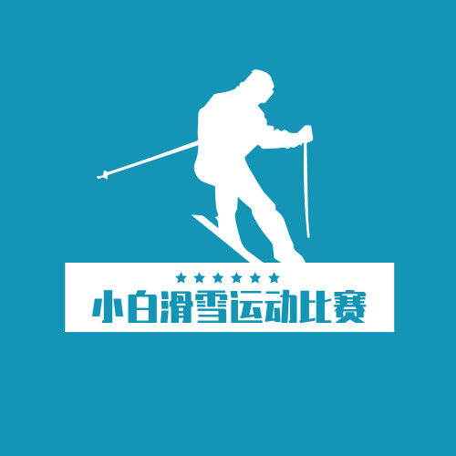 蓝色滑雪运动比赛