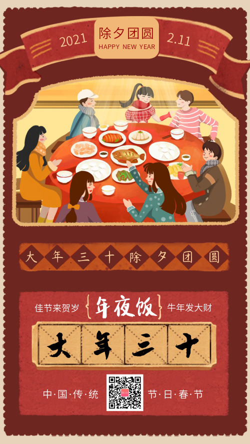 新年中国风春节除夕夜年夜饭海报