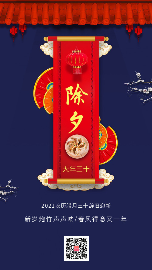 2021大年三十除夕夜新年海報(bào)