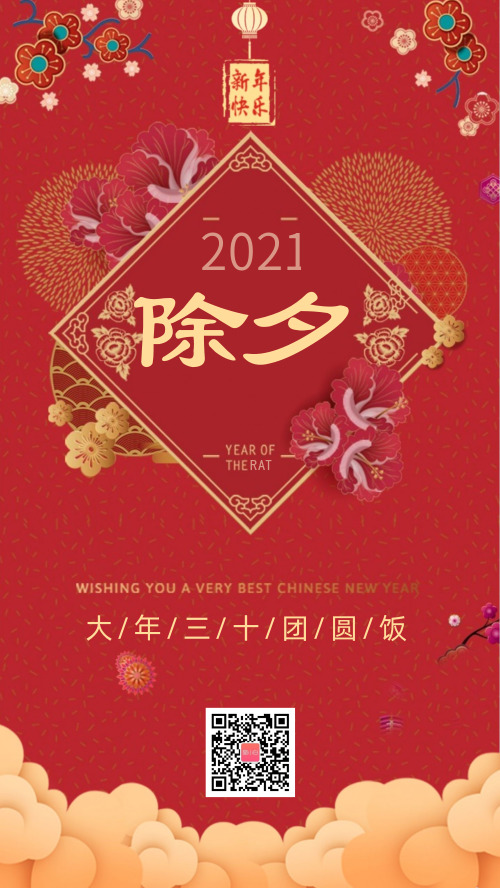 除夕春节新年喜庆中国风海报