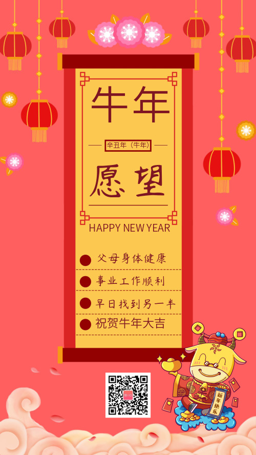 中国风牛年新年愿望清单宣传海报