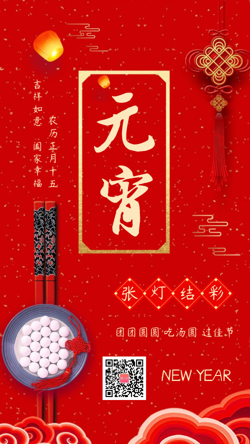 新年春节元宵节宣传海报