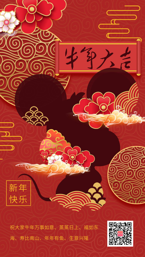 中国风新年牛年大吉宣传祝福海报