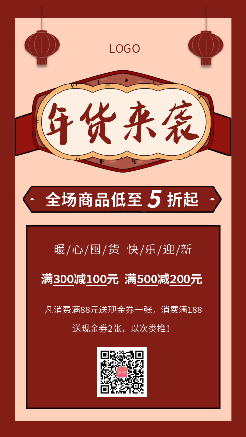 復(fù)古年貨節(jié)新年促銷宣傳海報(bào)