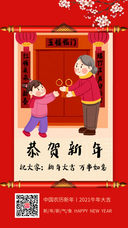 恭贺新年春节祝福手机海报