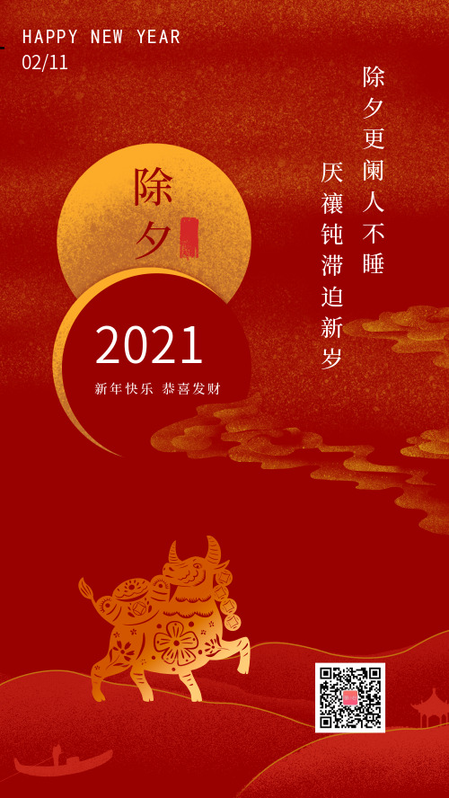 中国传统节日牛年除夕宣传海报