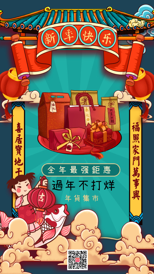 中国国潮风新年年货节宣传促销海报