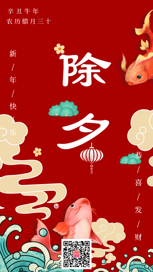 中国传统节日除夕牛年锦鲤海报