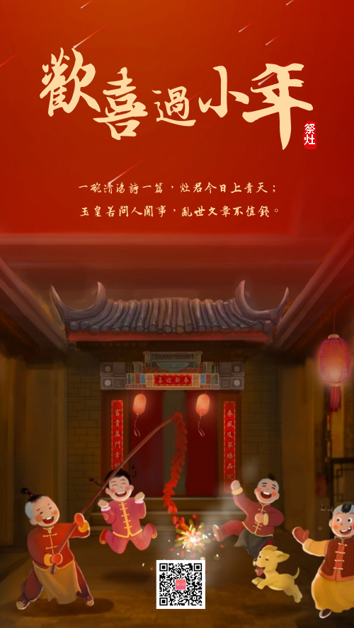 小年节日祭灶新年春节手机海报
