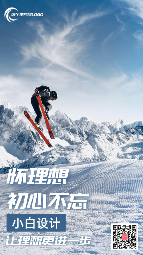怀理想滑雪运动摄影图海报