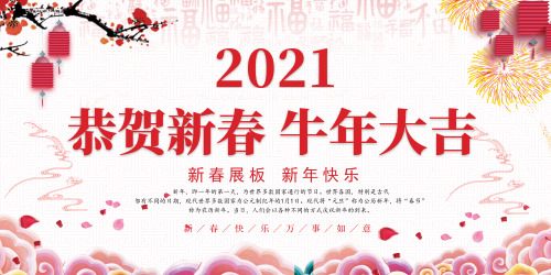 中国风2021年新年牛年展板