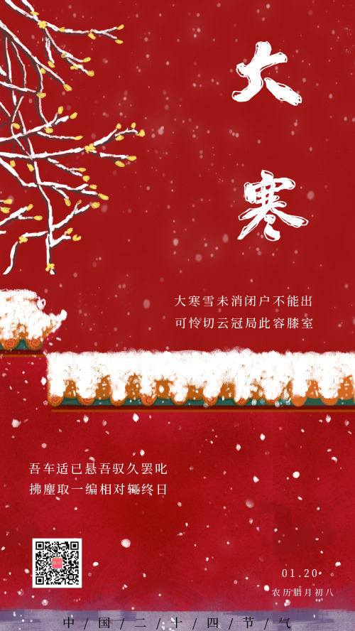 中国传统二十四节气之大寒宣传海报
