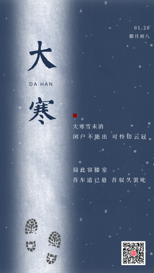 中古传统二十四节气之大寒宣传海报