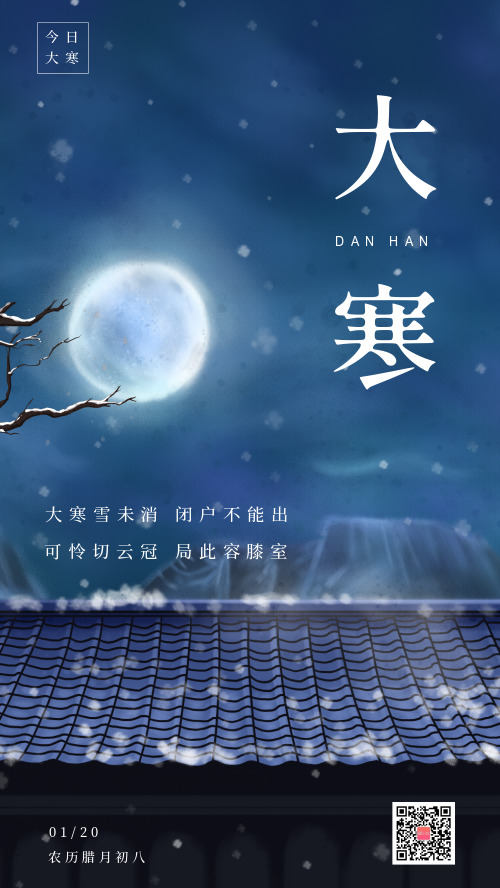 中国传统二十四节气之大寒宣传海报