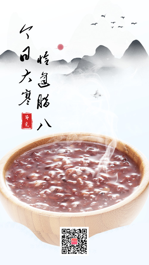中国风腊八大寒节气海报