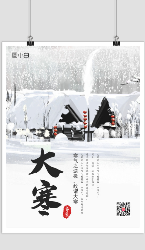 简约中国风大寒节气海报