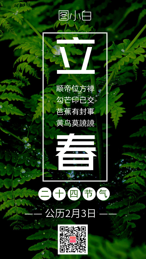 立春二十四节气绿色清新手机海报