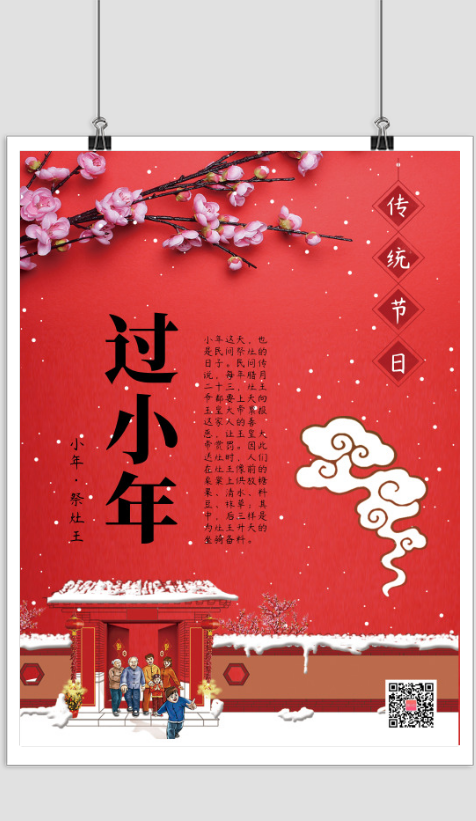 小年传统节日宣传海报