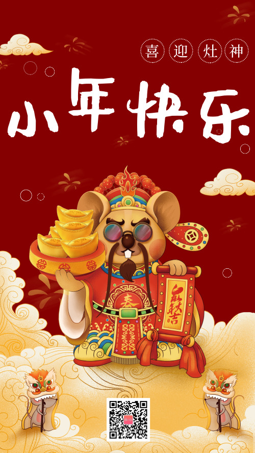 中國傳統節日小年快樂祝福宣傳海報
