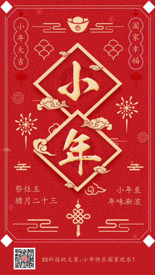 中国风小年夜祭灶新年祝福海报