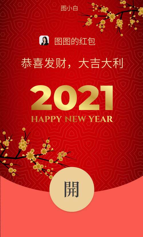 2021新年快乐红包封面