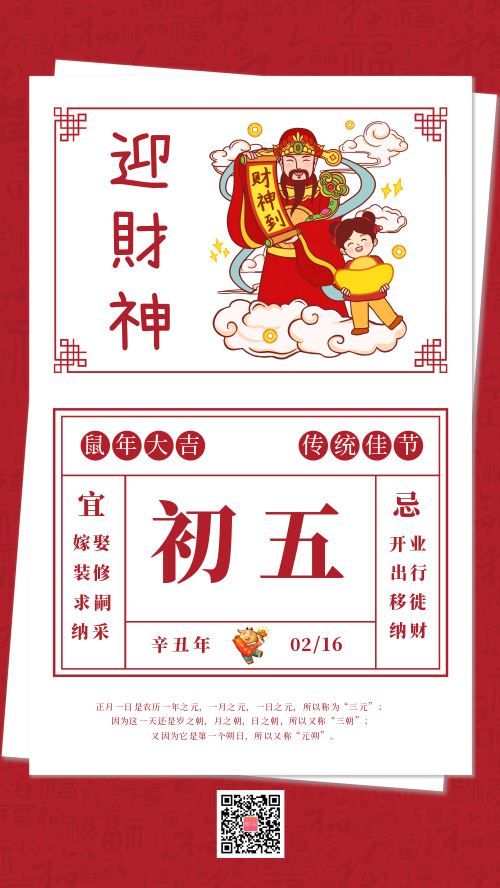 中国春节传统习俗大年初五迎财神宣传海报