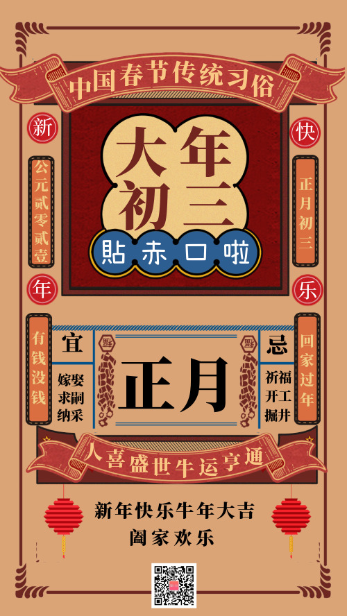 中国春节传统习俗大年初三宣传海报