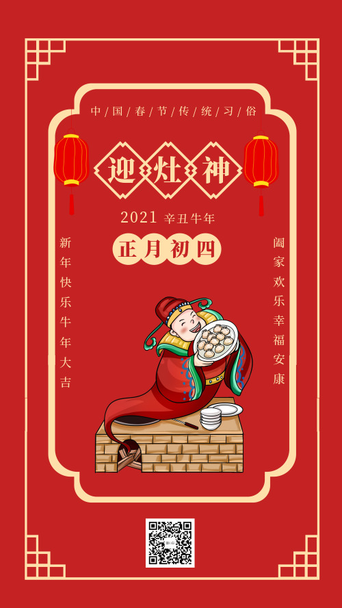 中国春节传统习俗初四迎灶神宣传海报