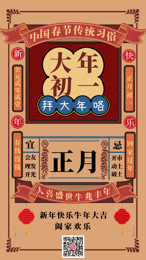 中国春节民俗大年初一宣传海报