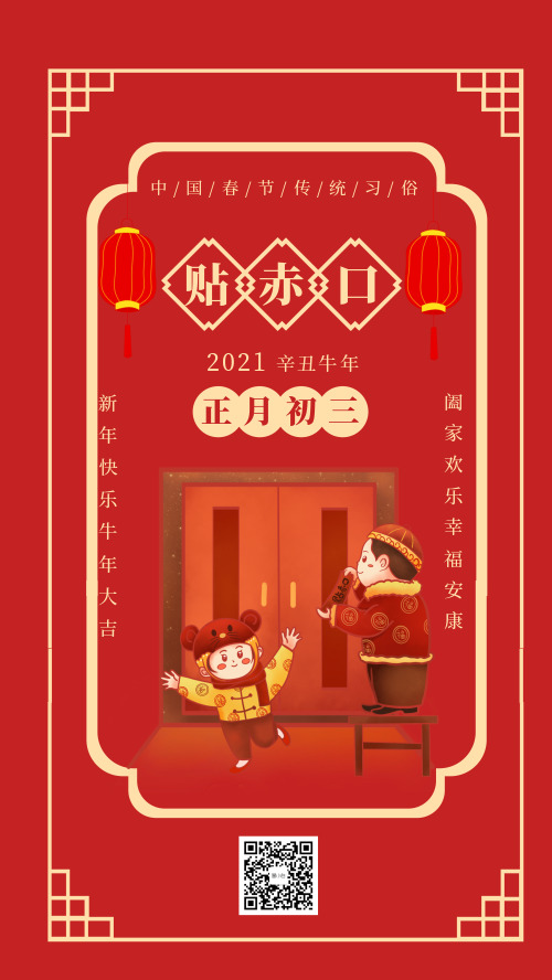 中国春节传统习俗初三贴赤口宣传海报