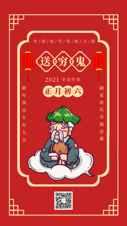 中国春节传统习俗初六送穷鬼宣传海报