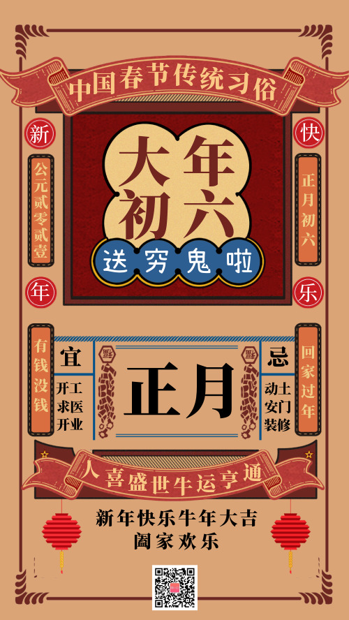 中国春节传统习俗大年初六宣传海报
